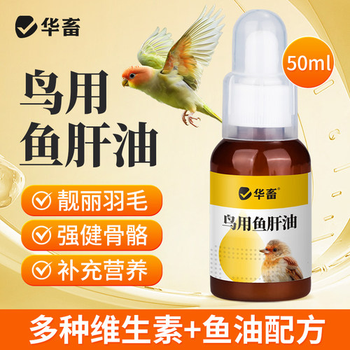 华畜鹦鹉鱼肝油补充维生素他命保健营养调理玄凤虎皮牡丹鸟用鱼油