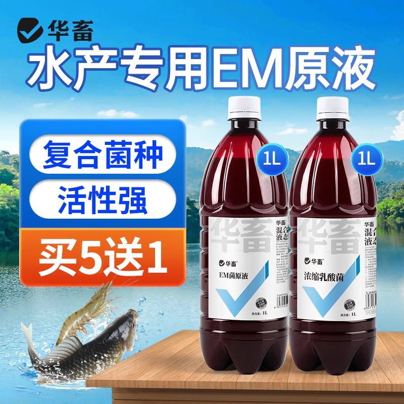 华畜em菌原液浓缩乳酸菌水产养殖专用益生菌种鱼塘净水剂池塘变清,畜牧/养殖物资,水质调节剂,淘宝优惠券,粉丝福利购,淘宝优惠卷