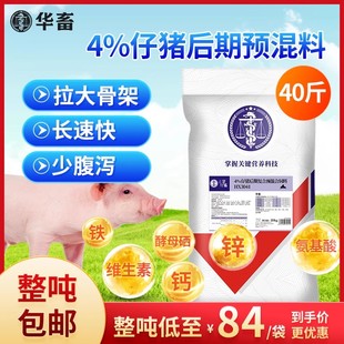 华畜4%仔猪后期复合预混料小猪育肥猪催肥增重拉骨架促长仔猪饲料