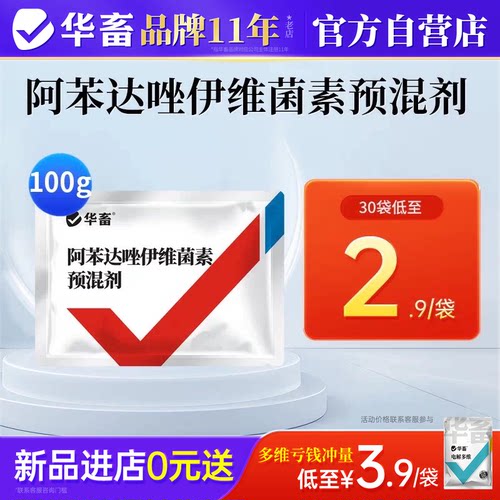 华畜阿苯达唑伊维菌素兽用驱虫药