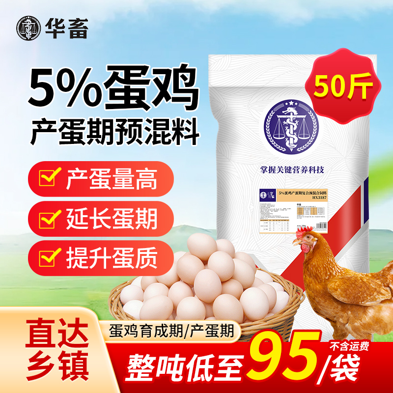 华畜5%蛋鸡预混料产蛋前期小鸡专用饲料贝壳粉豆粕微量元素添加剂