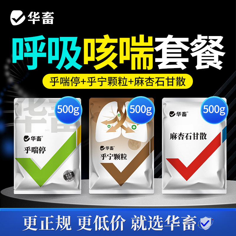 华畜麻杏石甘散兽用猪牛羊鸡鸭鹅咳嗽气喘感冒呼噜怪叫呼吸道病药