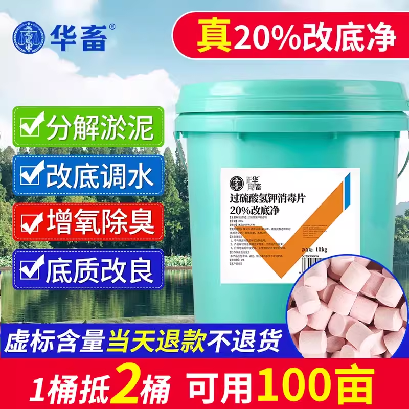 华畜改底王水产养殖过硫酸氢钾复合盐虾池鱼塘解毒增氧净水改底片