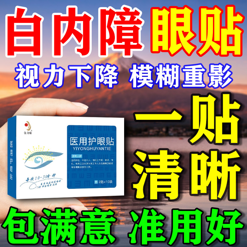 白内障护眼贴辅助治疗中老年人视力模糊玻璃体混浊蒸汽眼罩眼药水,医疗器械,冷热敷器具（器械）,淘宝优惠券,粉丝福利购,淘宝优惠卷
