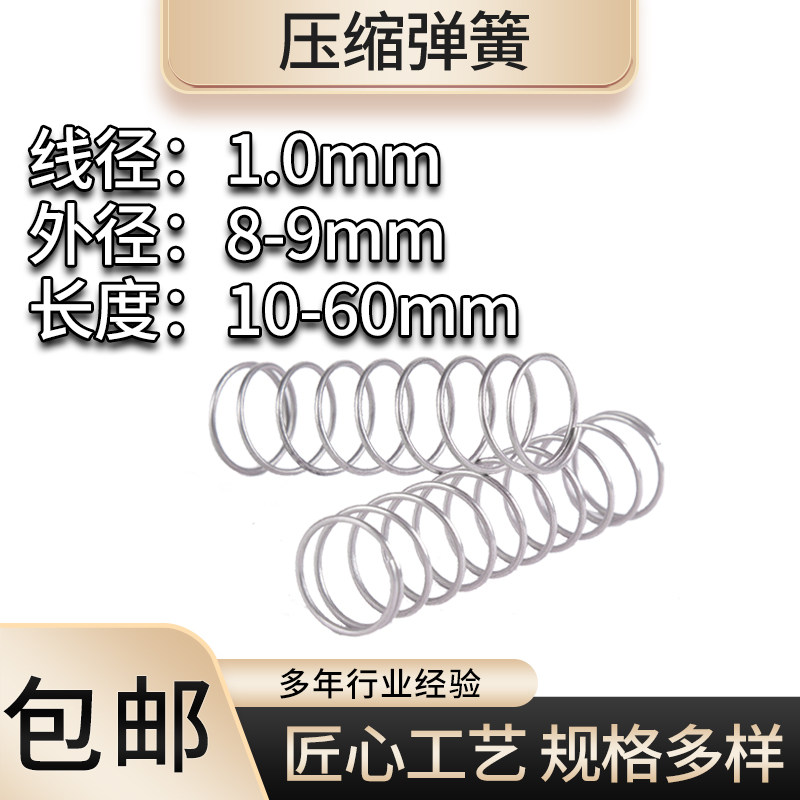 不锈钢压缩弹簧1.0线径外径8-y9长度10-60mm弹簧定制大小回位弹簧