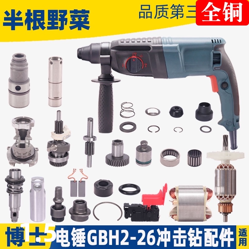 适用26冲击钻配件GBH2-2v6电锤转子 开关 调档26轻型电锤通用配件