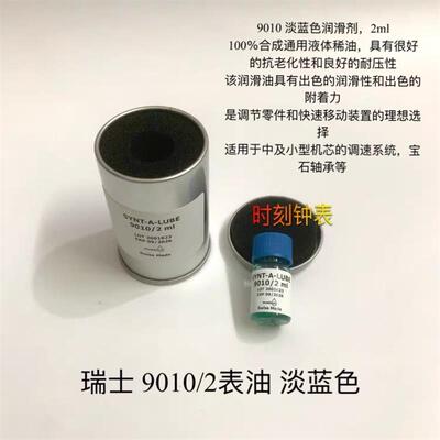 修表工具 原装进口mloebius 9010-2 表油擒纵系油 摆轮油防震油