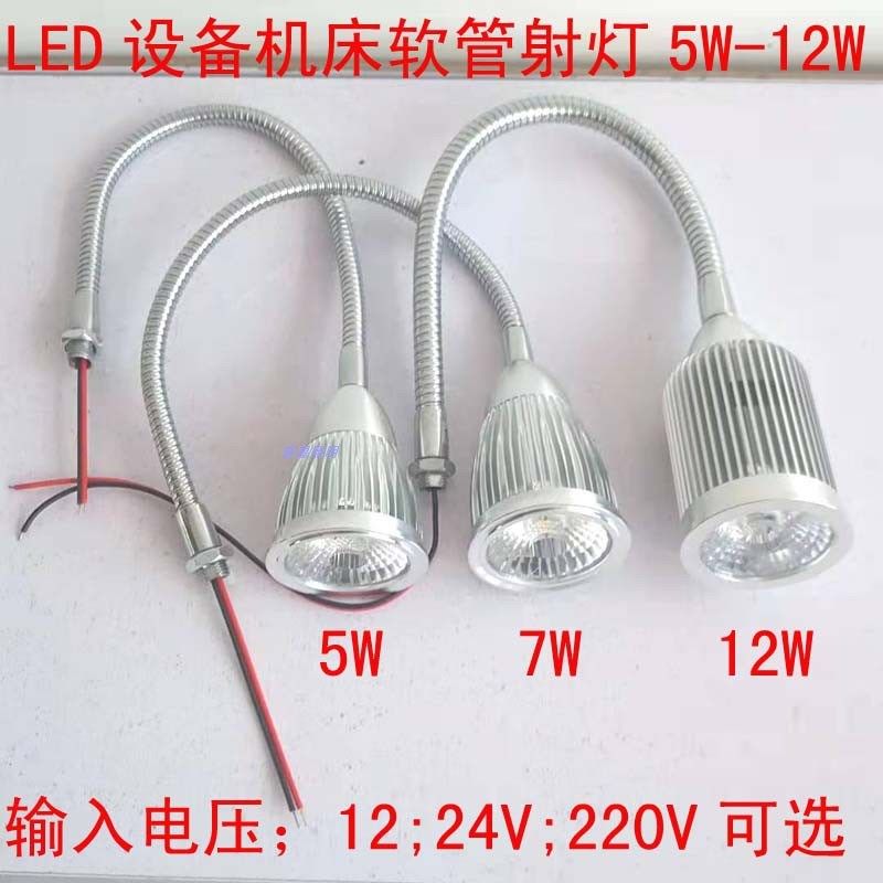 LED机床灯工作灯机器灯12Vv24V220V软管射灯蛇管灯车床缝纫机射灯