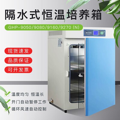 上海一恒隔水式恒温培养箱 GHP-9050/N 一恒9080恒温Y培养箱实验