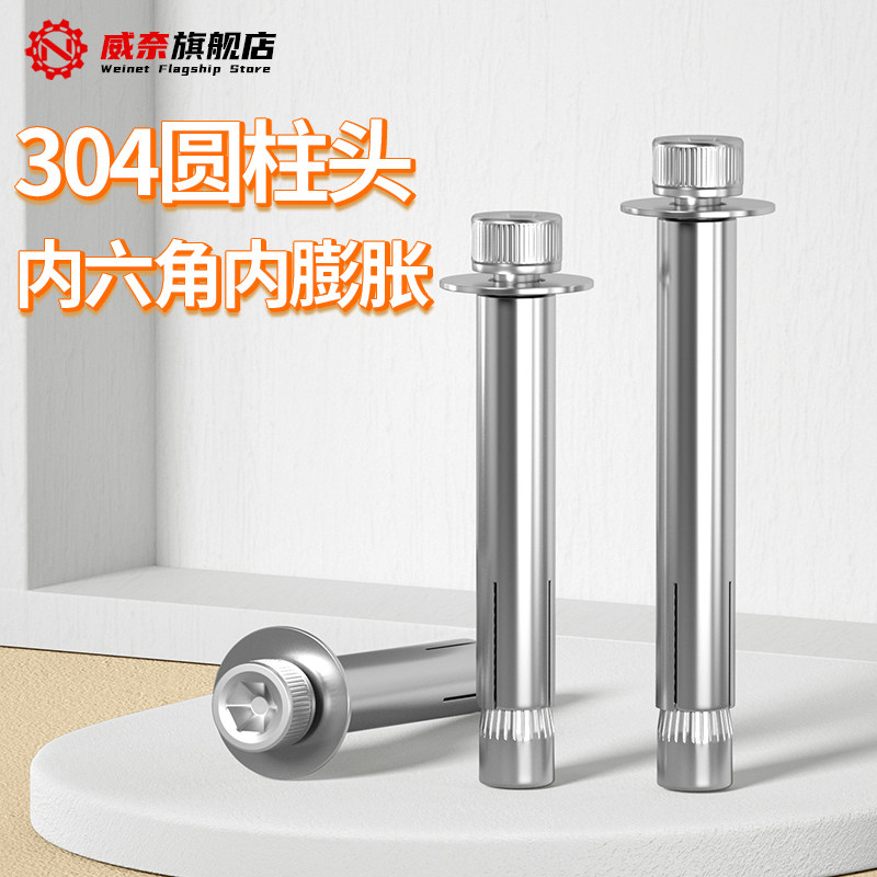 304不锈钢内膨胀螺丝圆柱头内六角内膨胀螺栓拉爆m6Um8m10*60