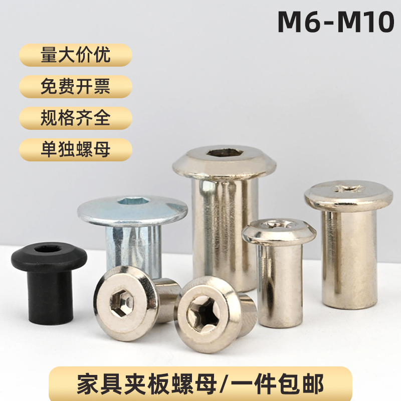 家具夹板螺母倒边j对锁母钉t型螺母圆头螺帽家具五金床配件M6-M10