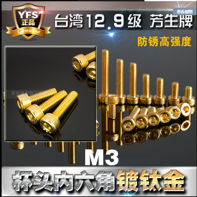 M3 内六角螺丝 台湾 12.9级 高强度N 镀24k钛金  杯头