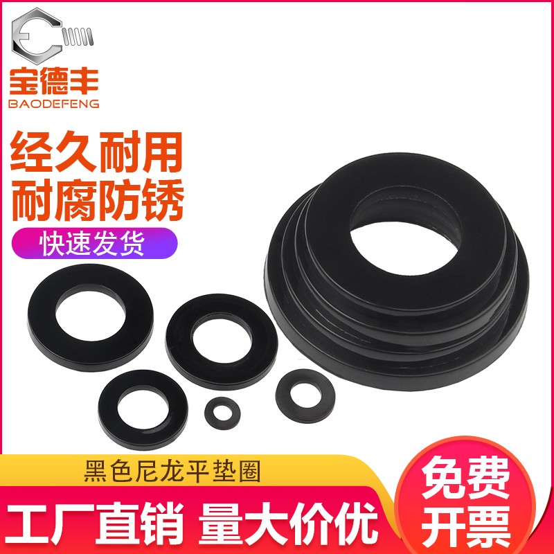 黑色尼龙垫片塑料垫圈绝缘m塑胶圆平垫M2/M3/M4M5M6M8M10M12M14M1