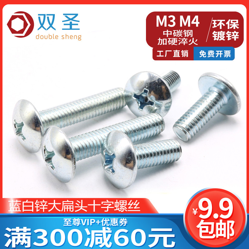 【M3 M4 M5 M6】蓝白锌大扁头十字R螺丝 伞头机螺丝