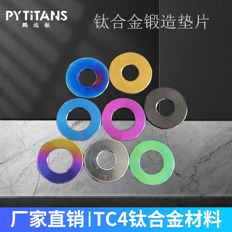 PYTITANS 钛合k金TC4平垫片M5M6M8M10M12螺丝平垫圈标准垫片DIN12
