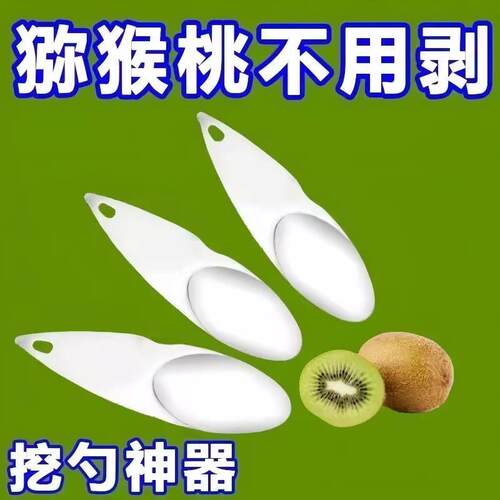 不锈钢挖勺猕猴桃挖肉勺去皮挖心神器H家用多功能奇异果去皮挖肉