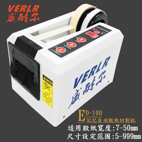 威耐尔双轮记忆自动胶纸切割机ED-B100全自动胶带机电子胶布切割