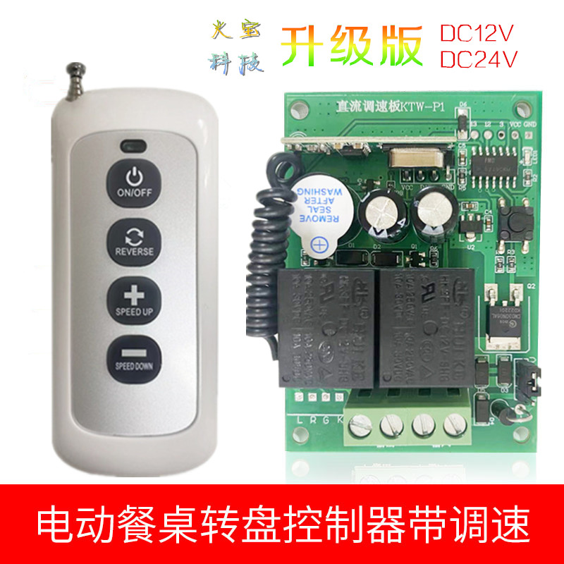 升级版12V2i4V直流调速款带缓冲无线遥控电动餐桌转盘加减速控制