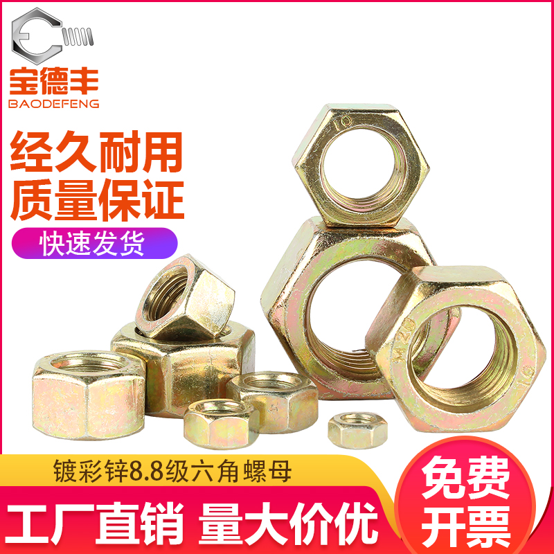 8.8级镀锌六角螺母彩锌螺丝帽螺栓螺母帽M6M8M1I0M12M14M16M18M20