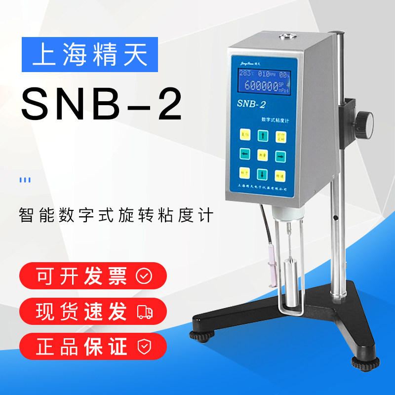 上海精天SNB-1数字粘度计旋转数显F便携式液体油漆涂料黏度测试仪