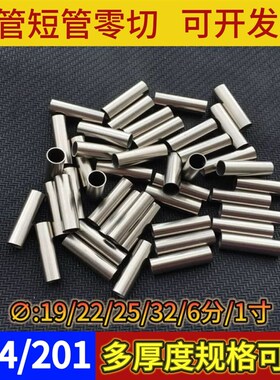 不锈钢管SUS304钢管短管v零切圆管短截支架货架管小节空心管6分1