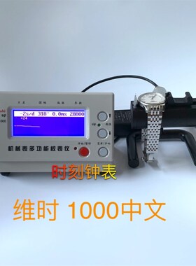 修表工具 维时 MlTG-1000型多功能校表仪 快慢测试仪 打线条机