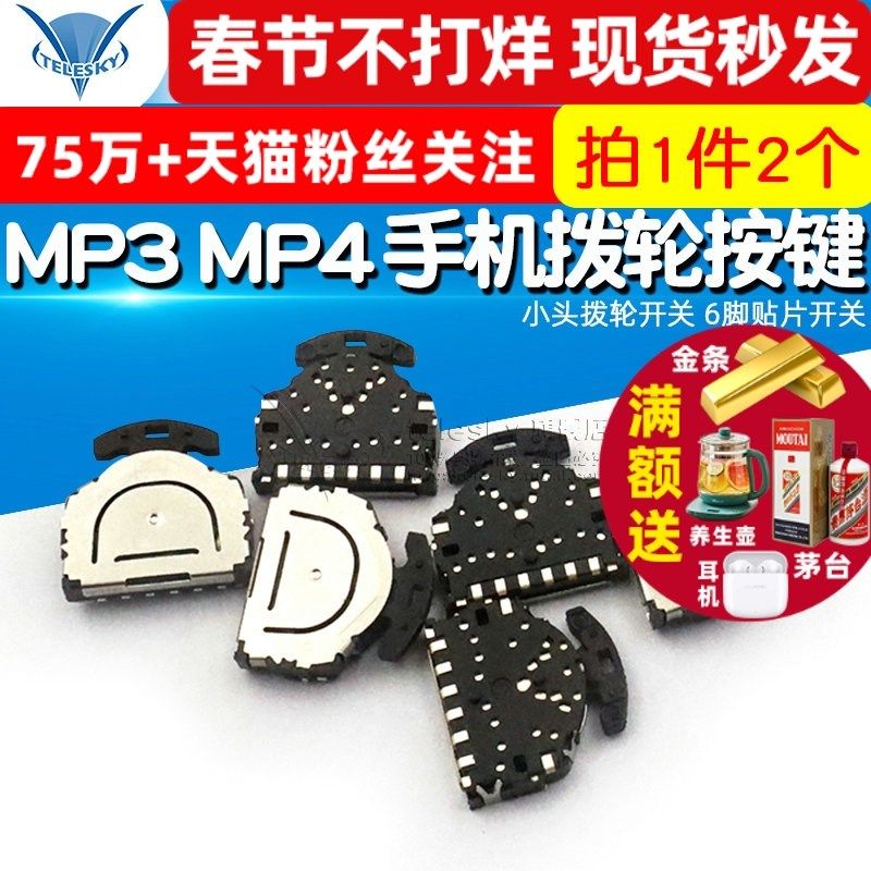 MP3 MP4 手机 拨轮按键 小头拨轮开关 6脚贴U片开关 (2个),家装主材,角阀,淘宝优惠券,粉丝福利购,淘宝优惠卷