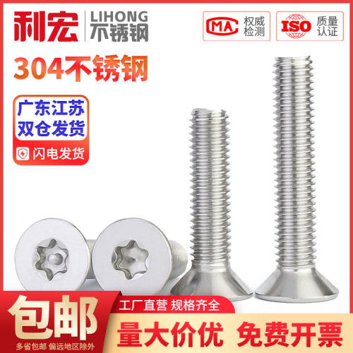 304不锈钢沉头梅花螺丝钉GB2673平头螺栓MR1.4M2-M12