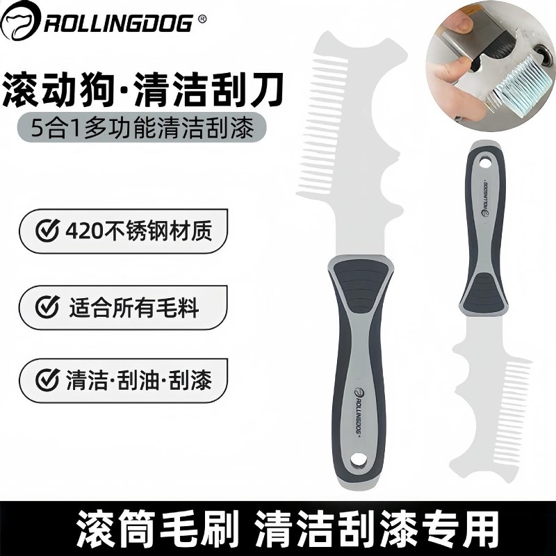 滚动狗清洁刀滚i筒刷子清洁工具铲刀油灰刀刮油刮漆刮刀开罐桶工