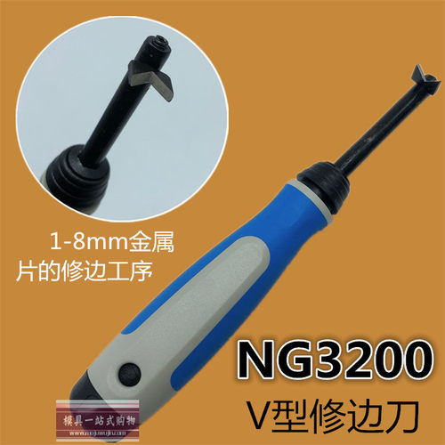 去毛刺边刀 V型修边器 NG3200 修边器刮刀M  清槽器 BL3001