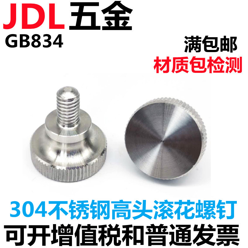 304不锈钢高头滚花螺钉GBt834 手拧螺丝 大头螺栓 手扭螺丝M2/M3