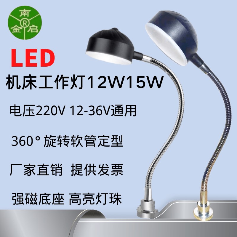 强磁铁LED机床工作灯冲床磨u床照明台灯220V24V12W缝纫机灯工业灯