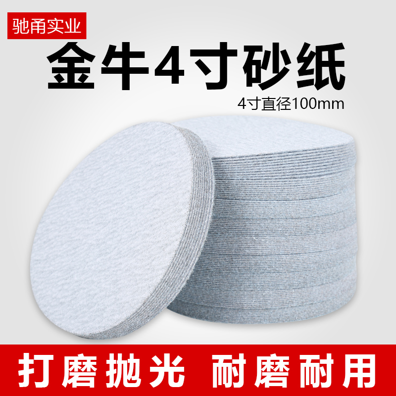 金牛4寸b植绒砂纸角磨机圆形干磨砂纸片墙面腻子打磨片自粘白砂纸
