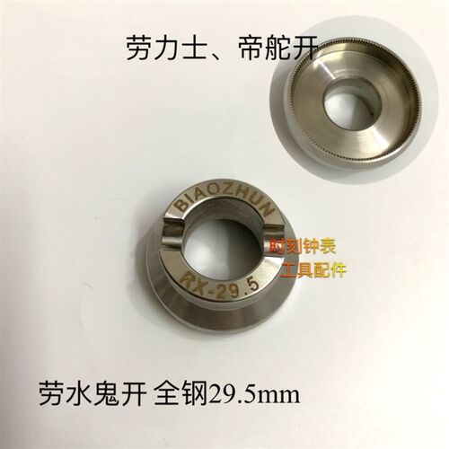 修表工具 5537劳力士 帝陀开表x器 全钢 单个模 29.5mm 螺纹底盖
