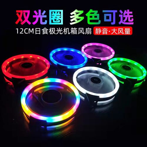 台式机电脑机g箱风扇12cmLED水冷散热RGB变色静音风扇 双光圈