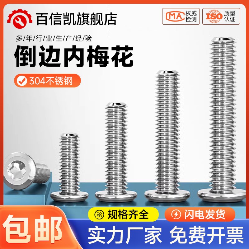 304不锈钢大平头倒边内六s角梅花螺丝圆头斜边防盗螺丝钉M4M5M6M8