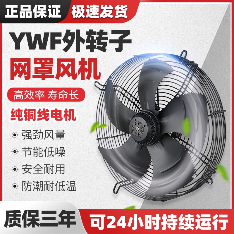 网罩式外转b子轴流风机YWF-350/630冷库风机380V冷凝器散热排风扇