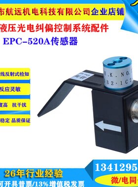 EPC-520fA光电纠偏机电眼 纠边传感器 探头 红外线自动对边控制器