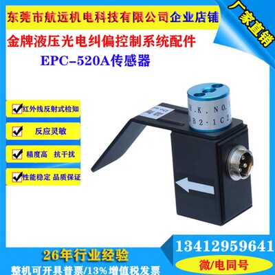 EPC-520fA光电纠偏机电眼 纠边传感器 探头 红外线自动对边控制器