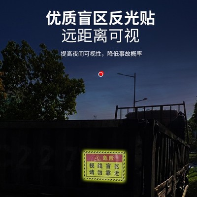 此处视线盲区请勿靠近大货车用品盲区贴纸卡车R车贴纸反光贴条警