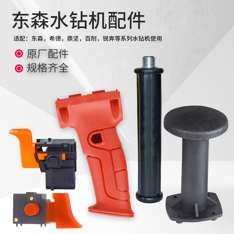 东森希德百耐鼎坚水钻机配件调y速开关把手肩托后辅助侧手柄热保