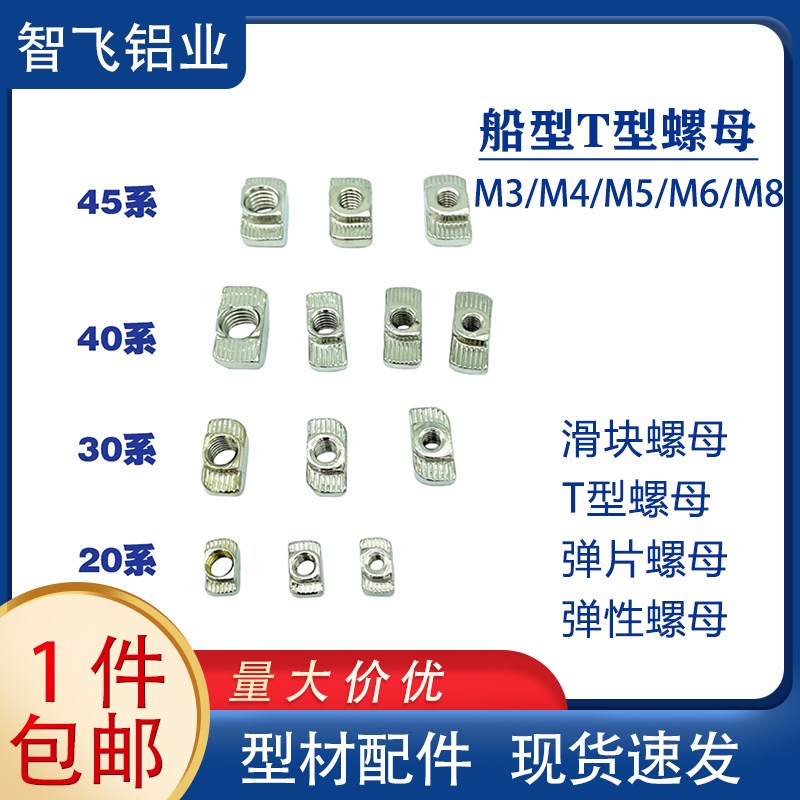 T型螺母a/船型螺母 2020/3030/40/45型材内置紧固件M3/M4/M5/M6/M