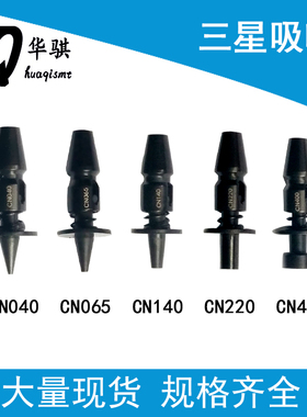 三星贴片机定制吸嘴CN040 065 140 220陶瓷S钻石钢SMT配件现货