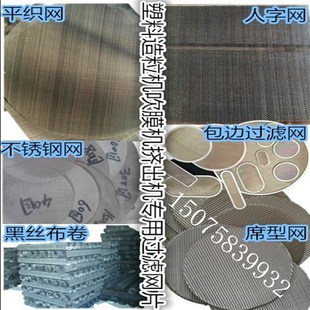 塑料颗粒机挤出造粒机吹膜机专用过滤网片不锈钢网V黑丝布厂家直