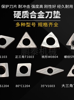 数控车床螺丝配件车刀配件刀杆刀片刀垫MC1204/MT16R03/MW0804垫