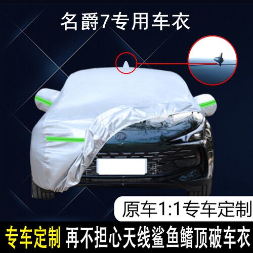 上汽名爵7专用车衣车罩防雨防y晒隔热防尘加厚遮阳汽车套盖布车套