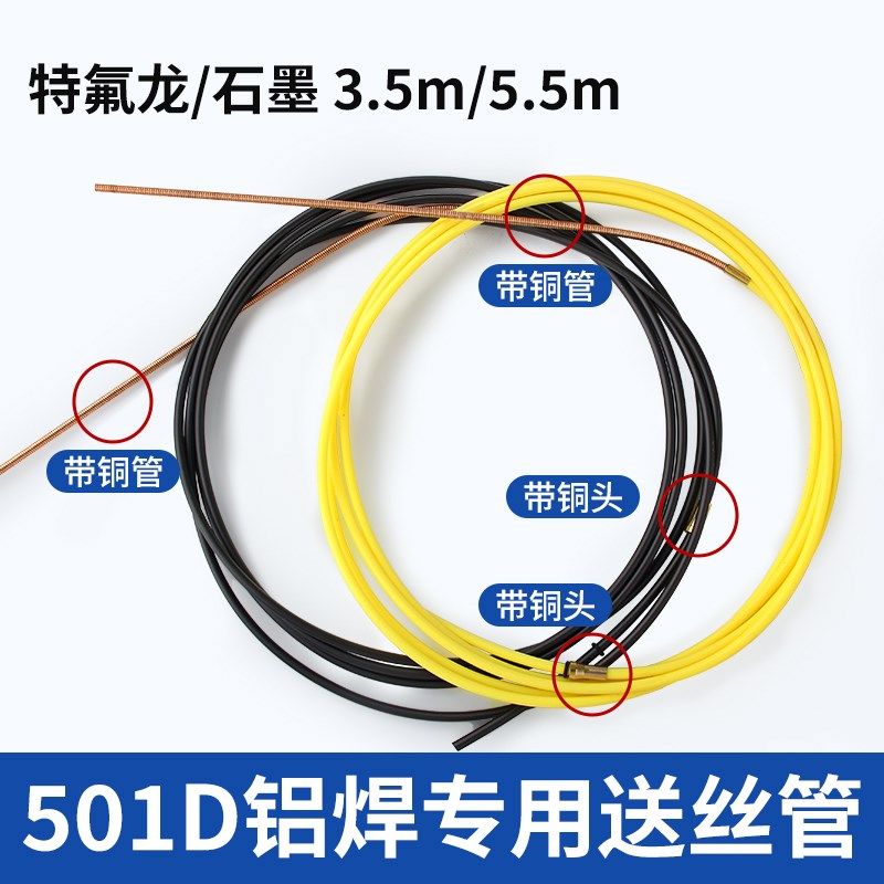 特氟龙送丝软管501D水冷二保焊枪送H丝管石墨焊铝专用导丝管弹簧