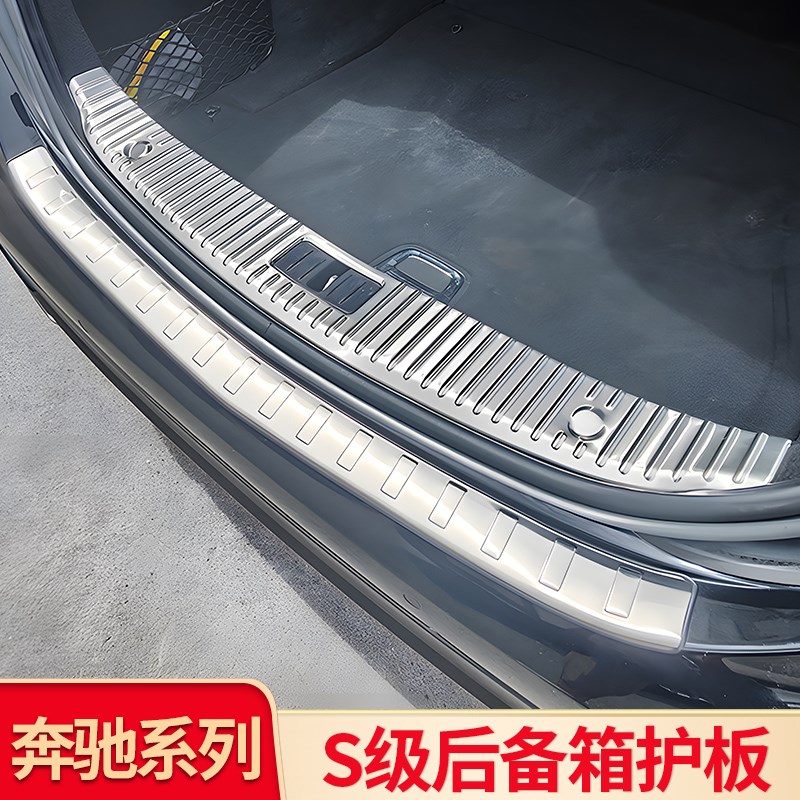 适用奔驰S级e S350L S400L S450L后备箱内外护板迈巴赫金属防护条