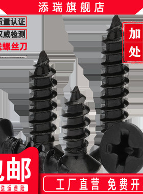 加硬碳钢KAe镀黑色十字平头自攻螺丝 沉头木牙螺丝钉 自攻螺丝尖