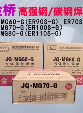 金桥高强钢焊丝JQMG60/70/80-G EyR90S-G/100/110s-g 50-6碳钢焊